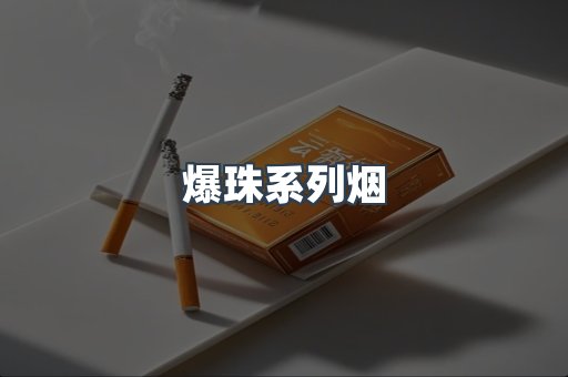 爆珠系列烟